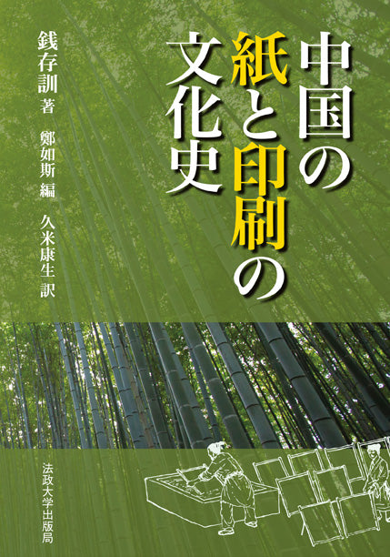 中国の紙と印刷の文化史　〈新装版〉