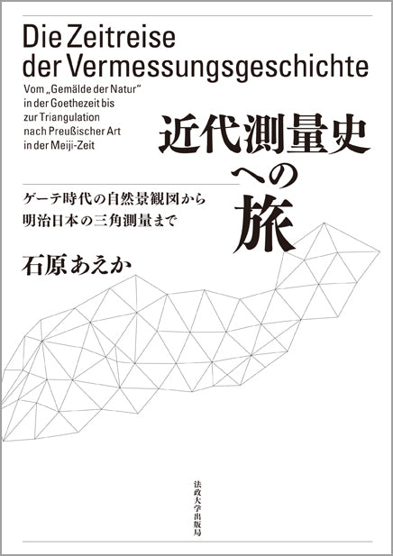 近代測量史への旅