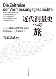 近代測量史への旅