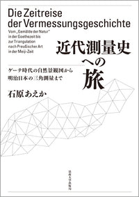 近代測量史への旅