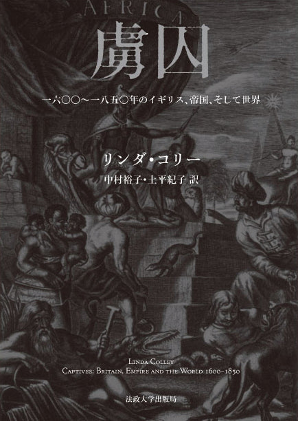 虜囚