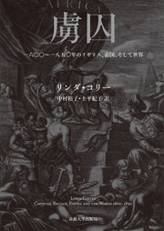 虜囚
