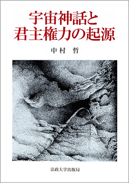 宇宙神話と君主権力の起源
