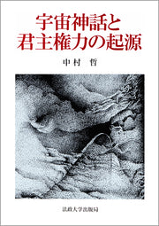 宇宙神話と君主権力の起源