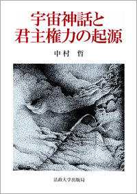 宇宙神話と君主権力の起源