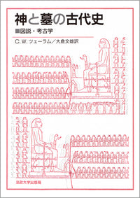 神と墓の古代史