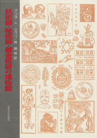 妖術師・秘術師・錬金術師の博物館
