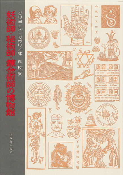 妖術師・秘術師・錬金術師の博物館