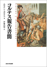 コルテス報告書簡