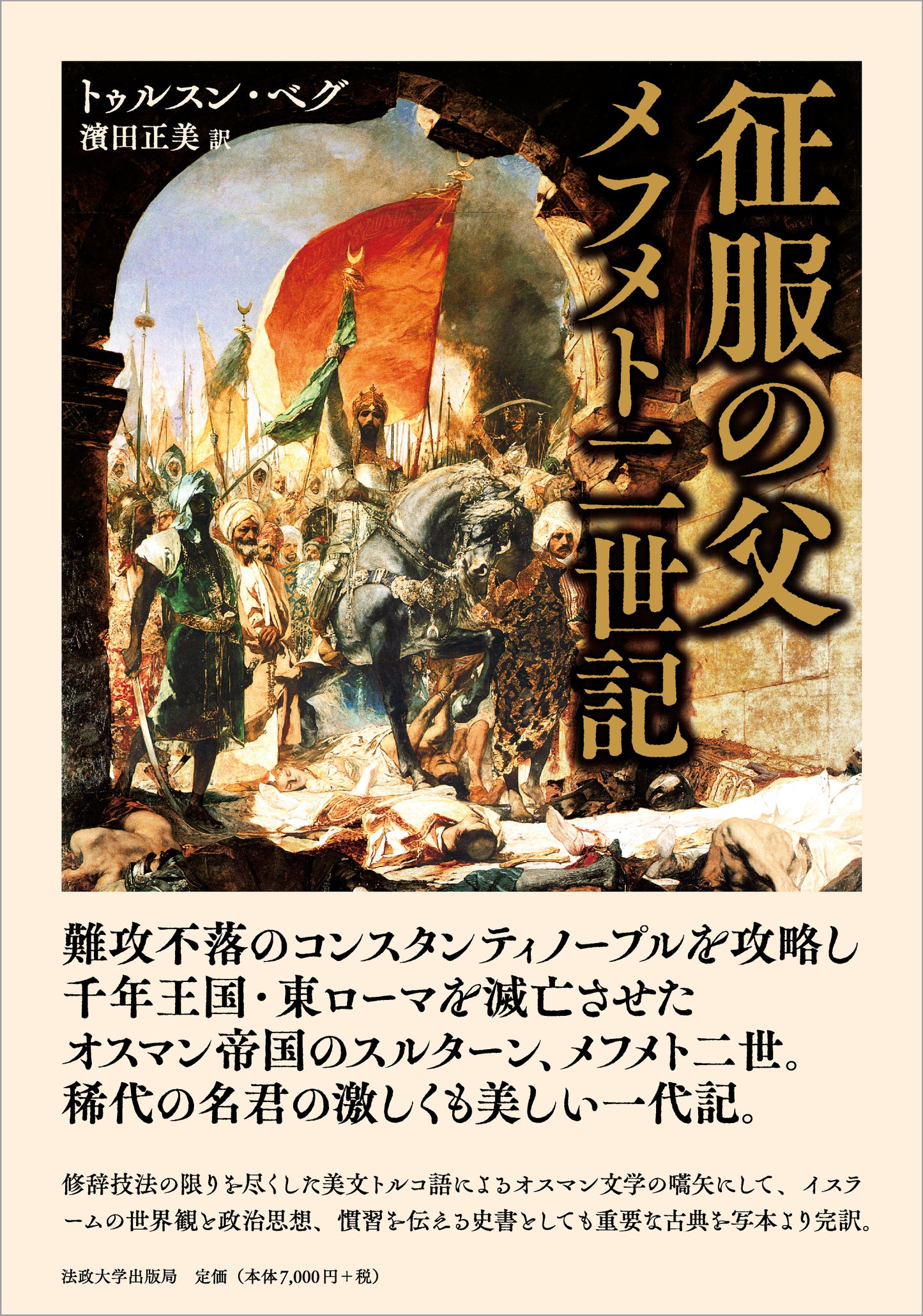 征服の父　メフメト二世記