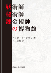 妖術師・秘術師・錬金術師の博物館　〈新装版〉