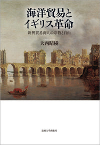 海洋貿易とイギリス革命