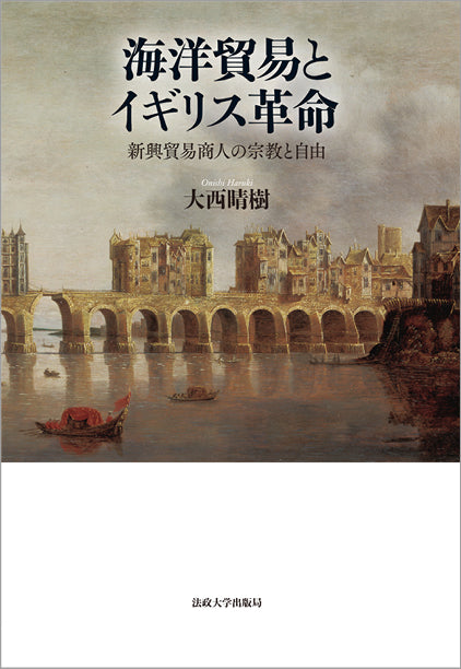 海洋貿易とイギリス革命
