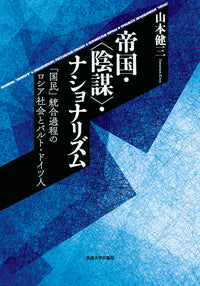帝国・〈陰謀〉・ナショナリズム