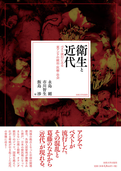 衛生と近代