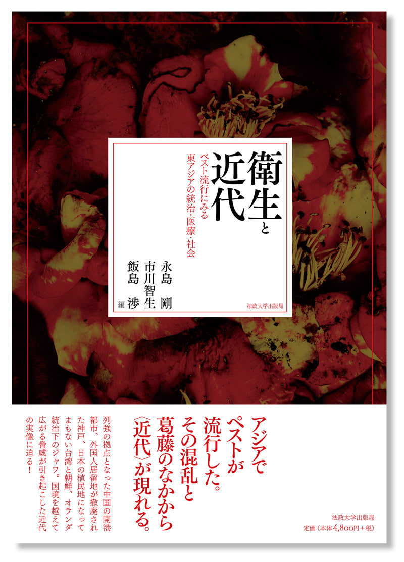 衛生と近代