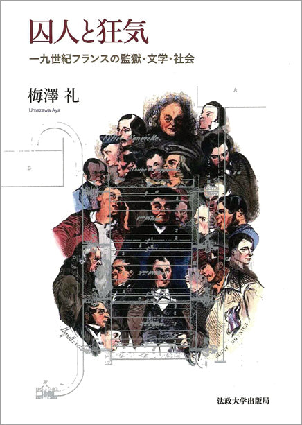 囚人と狂気