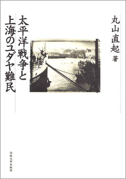 太平洋戦争と上海のユダヤ難民