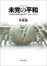 未完の平和