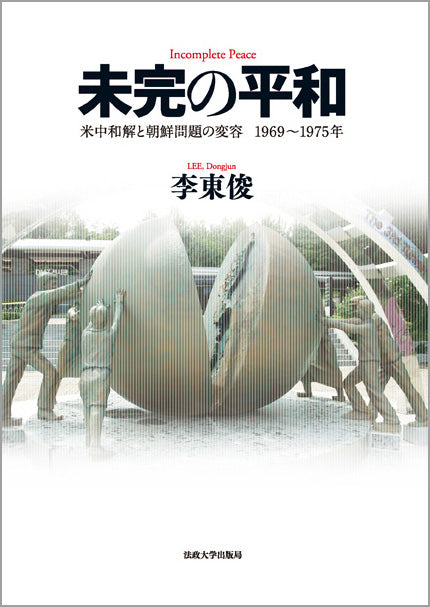 未完の平和