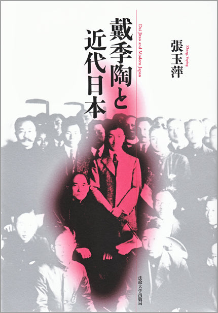 戴季陶と近代日本