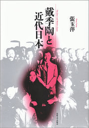 戴季陶と近代日本
