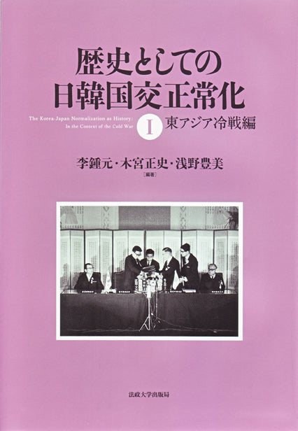 歴史としての日韓国交正常化　Ⅰ