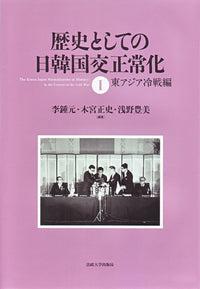 歴史としての日韓国交正常化　Ⅰ