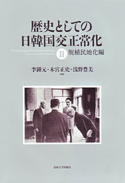 歴史としての日韓国交正常化　Ⅱ