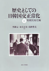歴史としての日韓国交正常化　Ⅱ