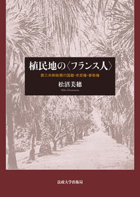 植民地の〈フランス人〉