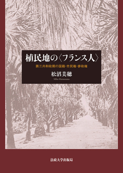 植民地の〈フランス人〉