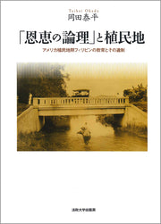 「恩恵の論理」と植民地