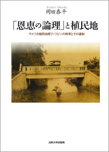 「恩恵の論理」と植民地