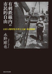 有刺鉄線内の市民的自由