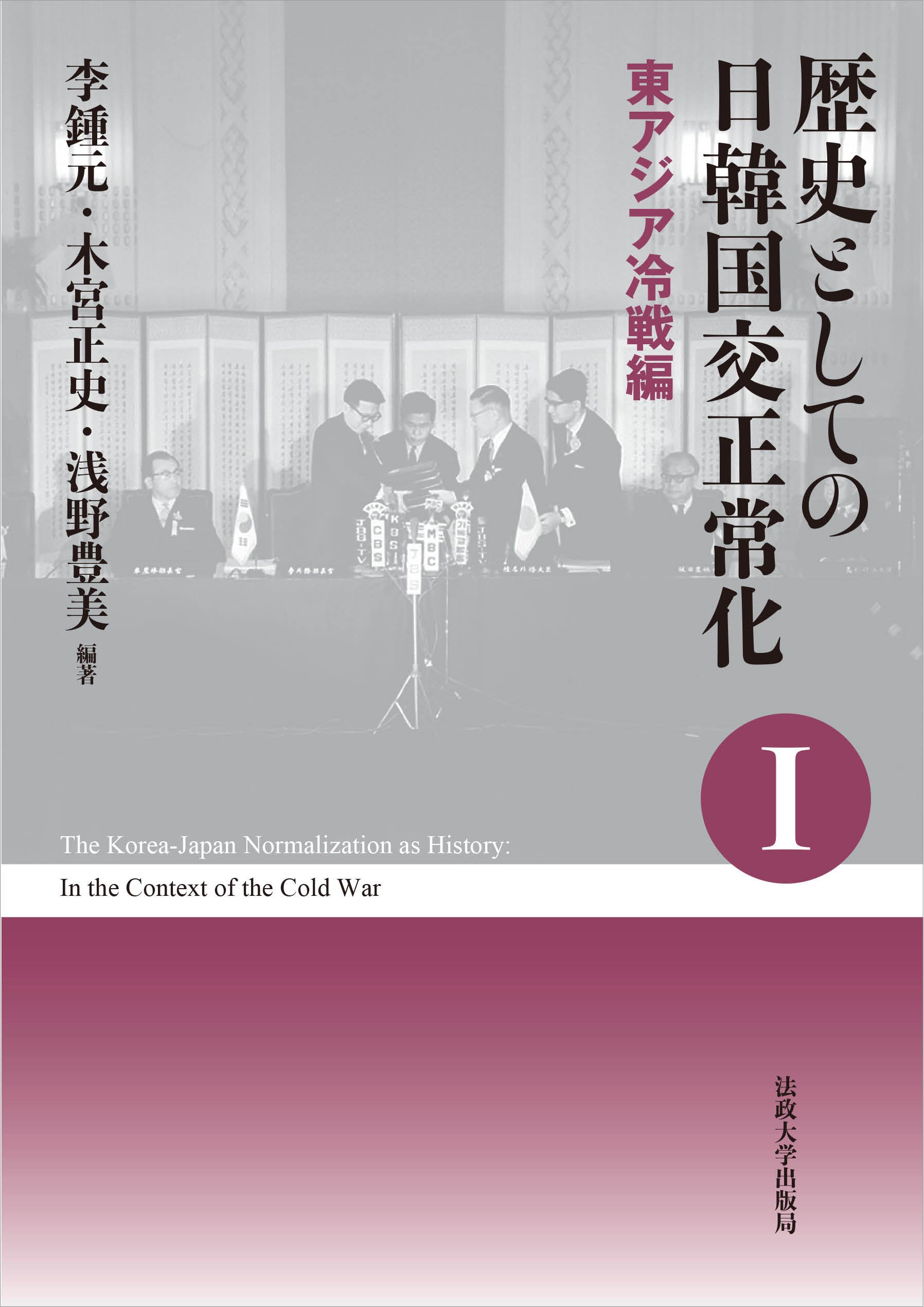 歴史としての日韓国交正常化Ⅰ〈新装版〉 – 一般財団法人法政大学出版局