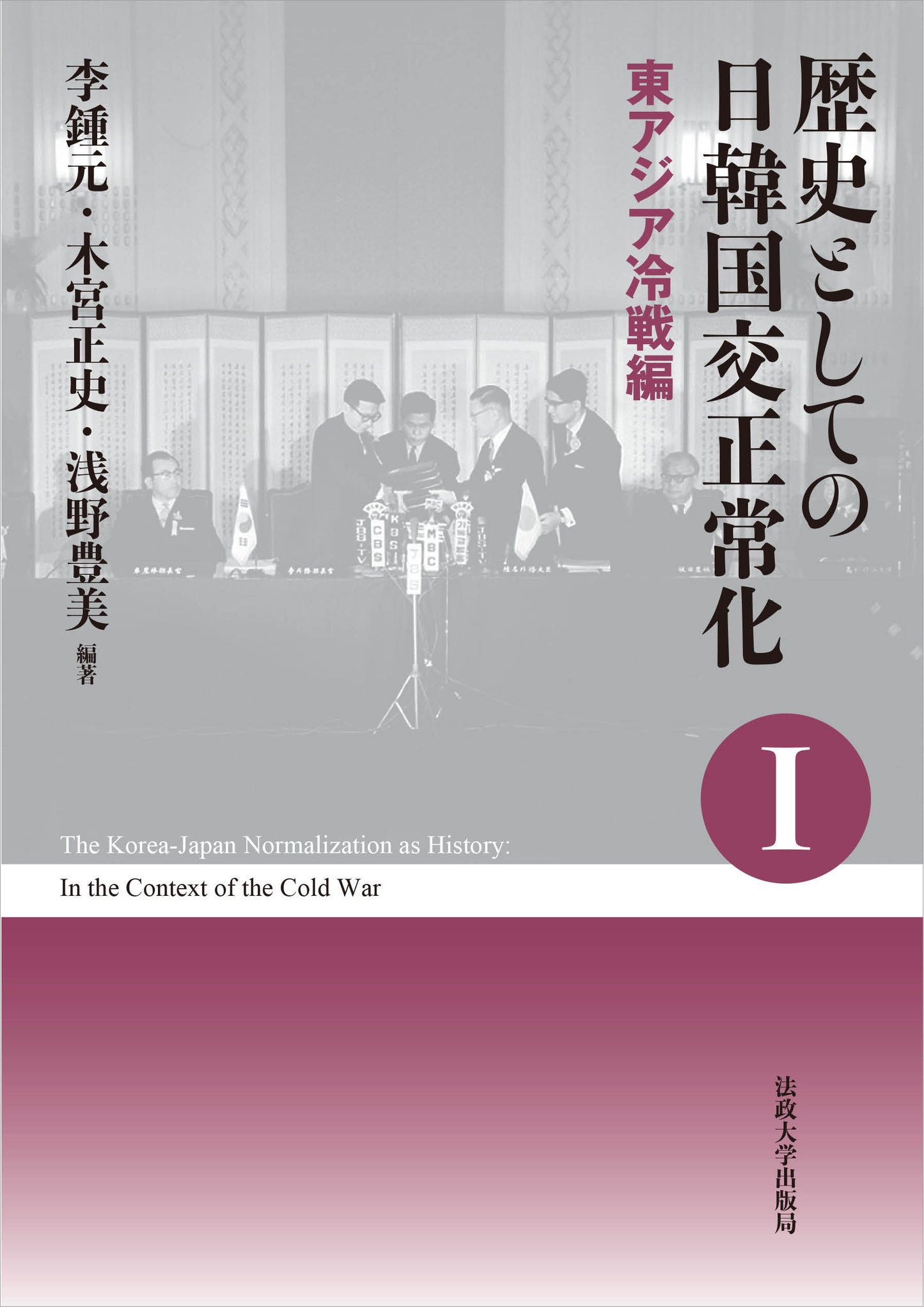 歴史としての日韓国交正常化Ⅰ〈新装版〉