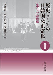 歴史としての日韓国交正常化Ⅰ〈新装版〉