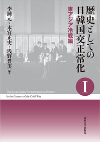 歴史としての日韓国交正常化Ⅰ〈新装版〉