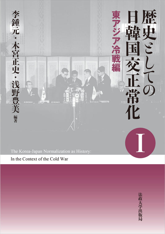 歴史としての日韓国交正常化Ⅰ〈新装版〉