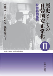 歴史としての日韓国交正常化Ⅱ〈新装版〉