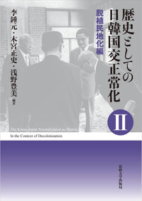 歴史としての日韓国交正常化Ⅱ〈新装版〉