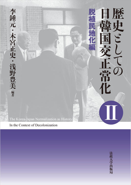 歴史としての日韓国交正常化Ⅱ〈新装版〉