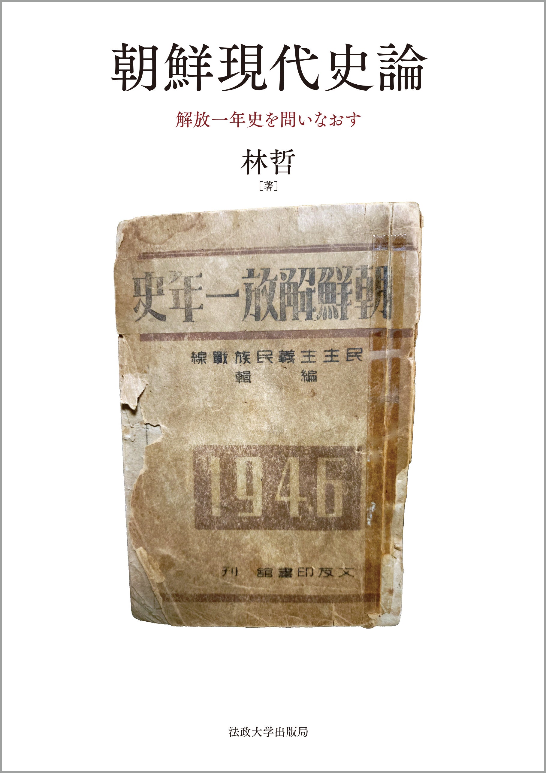 田岡嶺雲全集　第５巻　法政大学出版局　初版 一般財団法人法政大学出版局