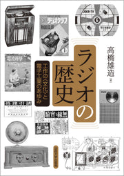 ラジオの歴史〈新装版〉