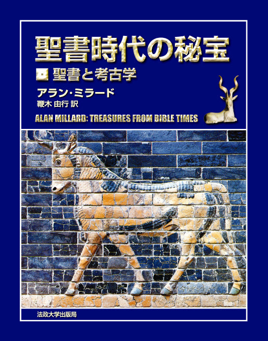 聖書時代の秘宝