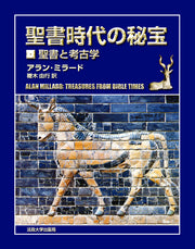 聖書時代の秘宝