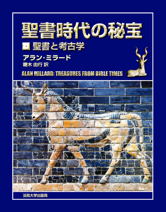 聖書時代の秘宝