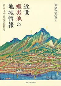 近世蝦夷地の地域情報