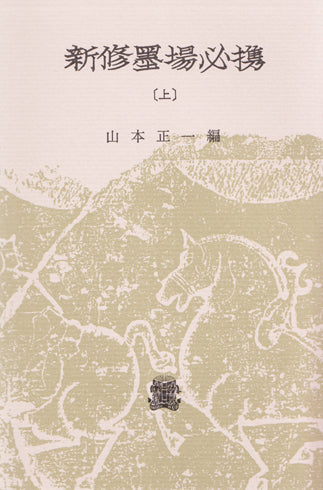 新修墨場必携　上
